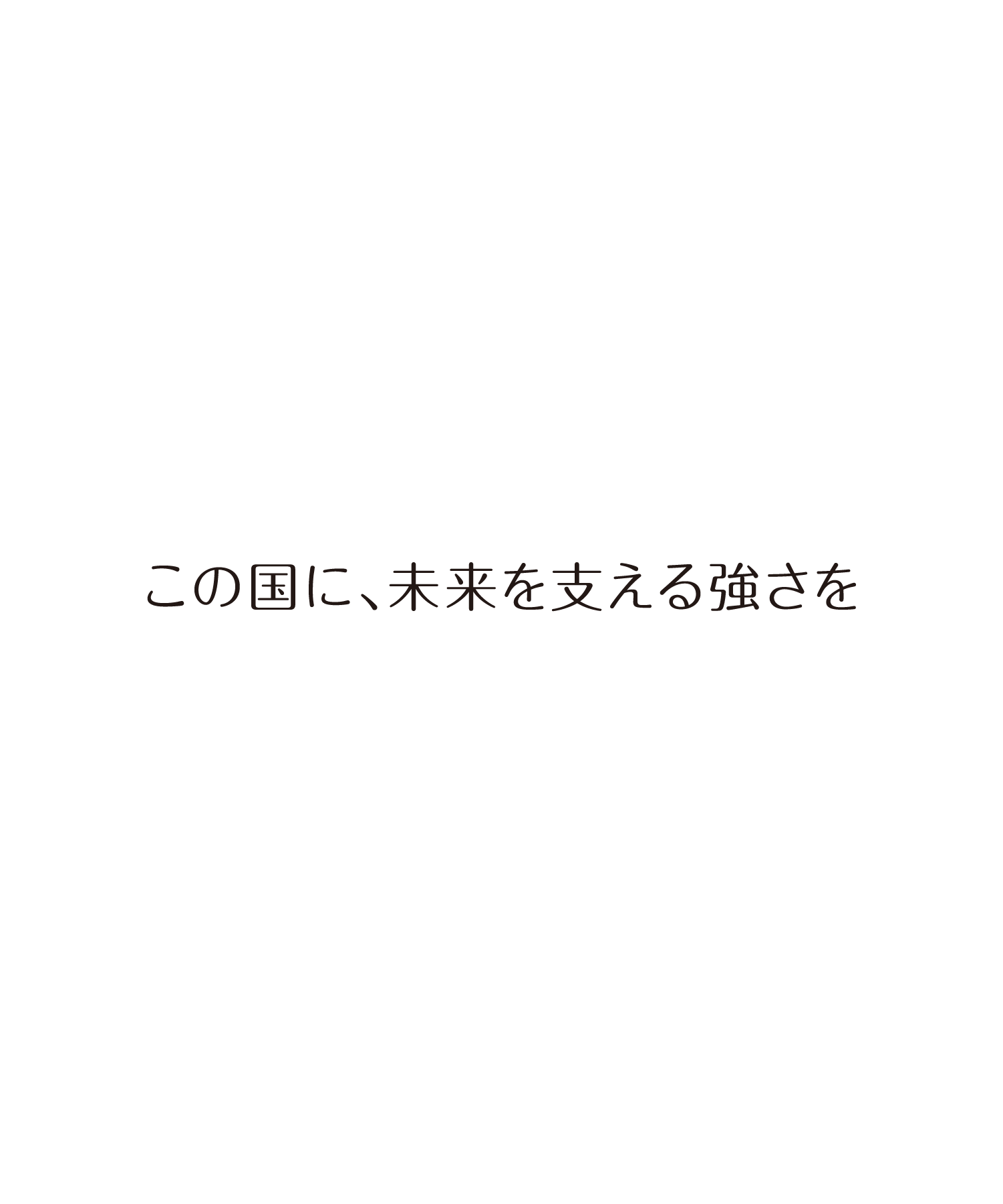 この国に、未来を支える強さを