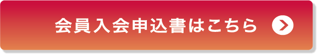 会員入会申込書はこちら
