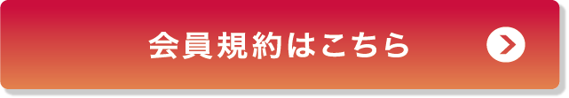 会員規約はこちら